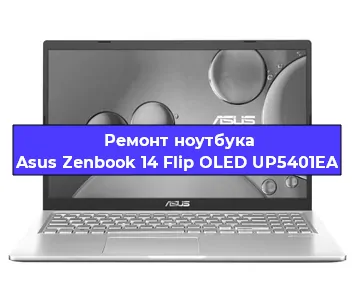 Ремонт ноутбуков Asus Zenbook 14 Flip OLED UP5401EA в Краснодаре